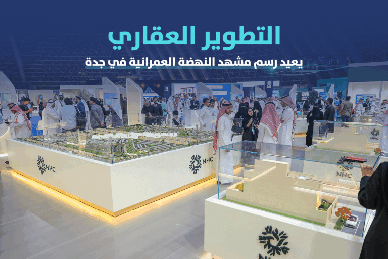 التطوير العقاري يعيد رسم مشهد النهضة  العمرانية في جدة